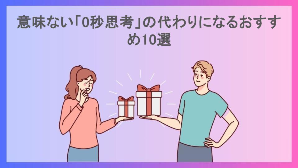 意味ない「0秒思考」の代わりになるおすすめ10選